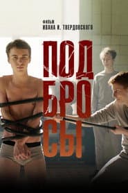 Подбросы