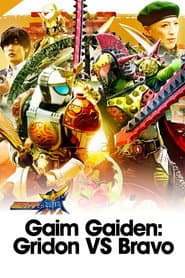 鎧武外伝 仮面ライダーグリドンＶＳ仮面ライダーブラーボ