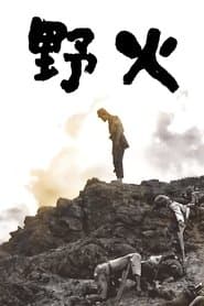 野火
