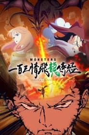 MONSTERS 一百三情飛龍侍極