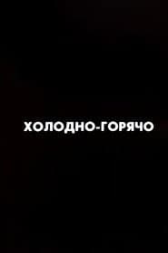 Ну погоди! Холодно-горячо