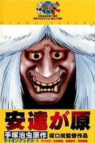 安達が原