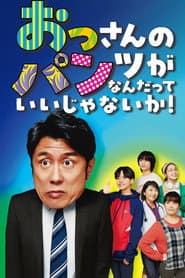 おっさんのパンツがなんだっていいじゃないか！