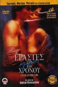 Εραστές Στη Μηχανή Του Χρόνου