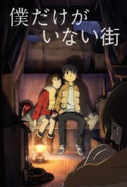 僕だけがいない街