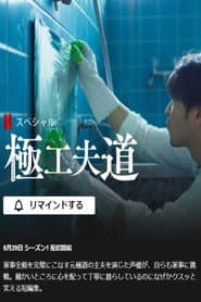 極工夫道
