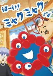 はーい！ミャクミャクです