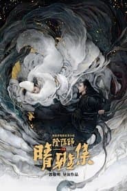 晴雅集