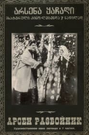 არსენა ყაჩაღი