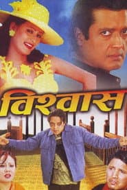 विश्वास