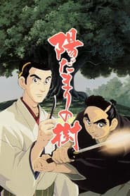 陽だまりの樹