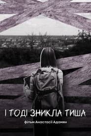 І тоді зникла тиша