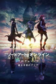劇場版 ソードアート・オンライン-プログレッシブ- 星なき夜のアリア