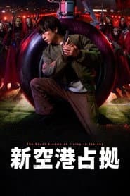 新空港占拠