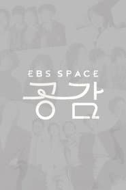 EBS 스페이스 공감