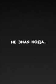 Ну погоди! Не зная кода...
