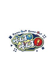 ゲームる？ゲームる！