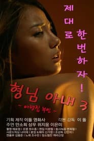 형님아내3 (아랫집 부인)