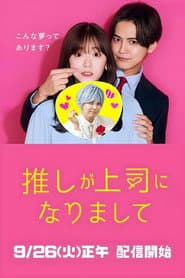 推しが上司になりまして フルスロットル