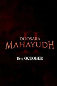 दूसरा महायुद्ध