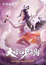 大话之少年游