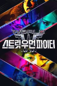 월드 오브 스트릿 우먼 파이터