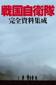 戦国自衛隊