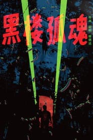 黑楼孤魂