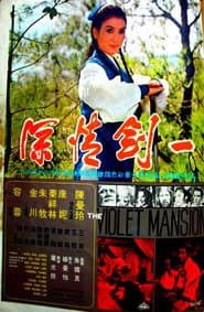 一劍情深