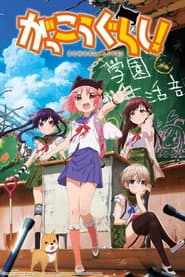 がっこうぐらし!