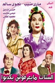 الستات ميعرفوش يكدبوا