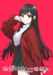 地雷なんですか？地原さん