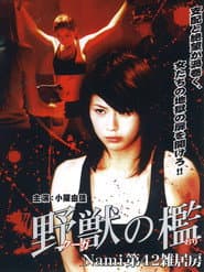 野獣の檻 Nami 第42雑居房
