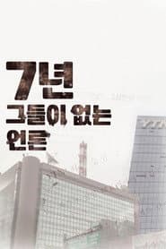 7년-그들이 없는 언론