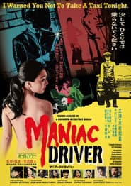 マニアック・ドライバー