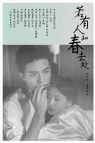 若有人知春去处