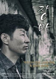 장마
