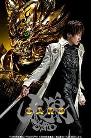 牙狼＜GARO＞