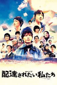 配達されたい私たち