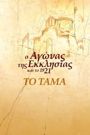 Το Τάμα