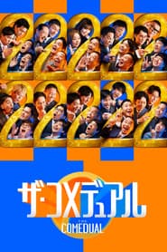 ザ・コメデュアル