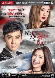 ชิงรัก ริษยา