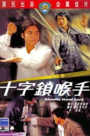 十字鎖喉手
