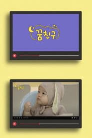 슈돌: 꿈친구