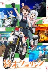 終末ツーリング