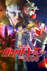 機動戦士ガンダムUC  RE:0096