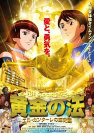 黄金の法 エル・カンターレの歴史観