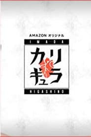 Imada x Higashino no Carigyura