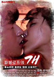 파블로프의 개