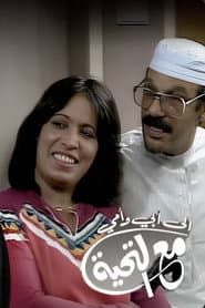 إلى أبي وأمي مع التحية